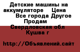 Детские машины на аккумуляторе  › Цена ­ 5 000 - Все города Другое » Продам   . Свердловская обл.,Кушва г.